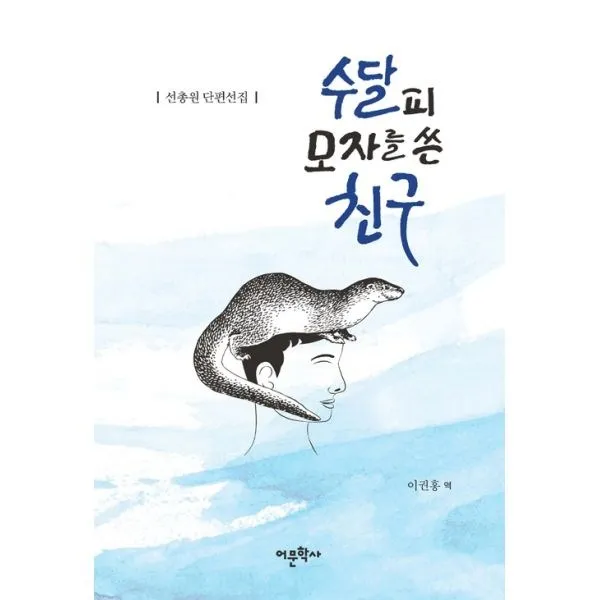 밀크북_2 수달피 모자를 쓴 친구, One color | One Size@1