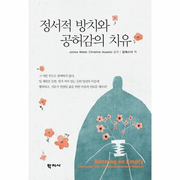 정서적 방치와 공허감의 치유, 학지사