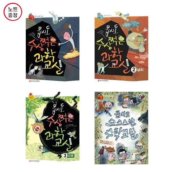 몹시도 수상쩍은 과학교실 3권세트 (1+2+3) + 몹시도 으스스한 수학교실 - 총4권세트 (노트증정)