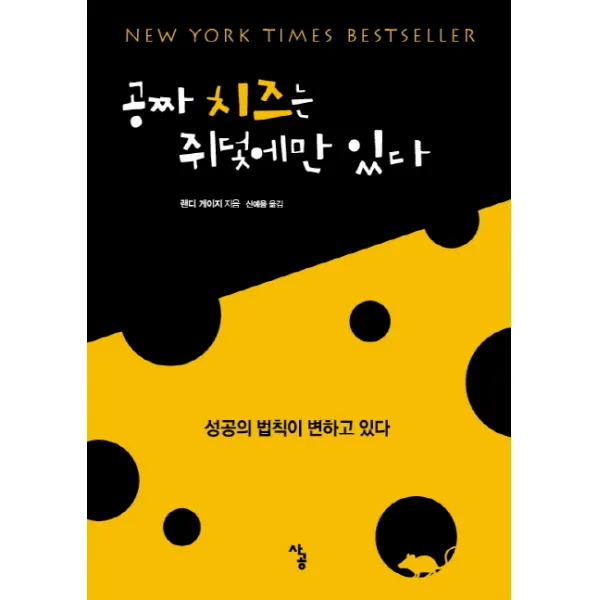 공짜 치즈는 쥐덫에만 있다:성공의 법칙이 변하고 있다, 사공