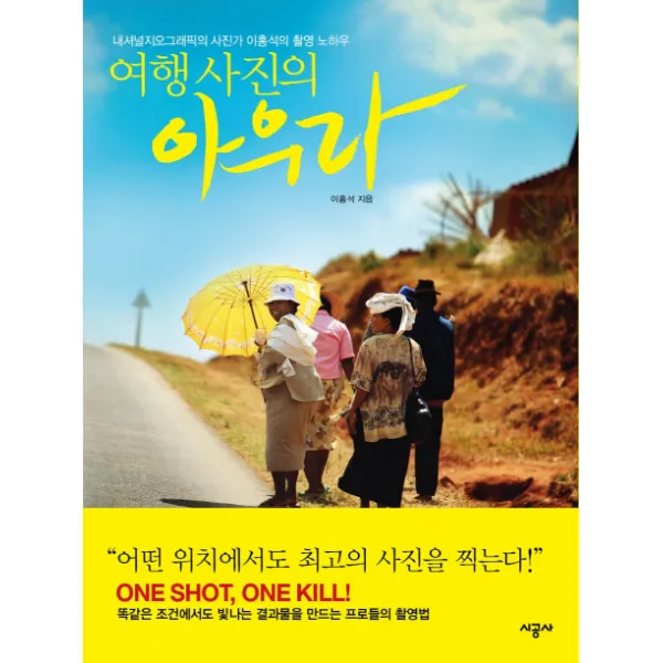 여행사진의 아우라:내셔널지오그래픽의 사진가 이홍석의 촬영 노하우, 시공사