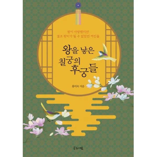 왕을 낳은 칠궁의 후궁들:왕이 사랑했지만 결코 왕비가 될 수 없었던 여인들, 글로세움