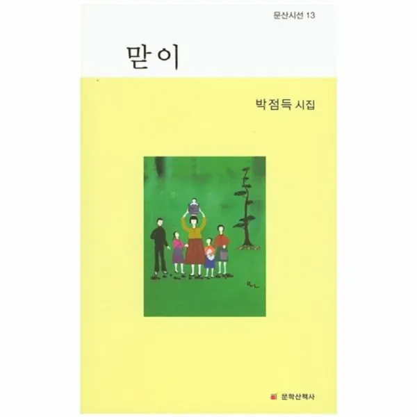 웅진북센 맏이 13 문산시선, One color | One Size@1