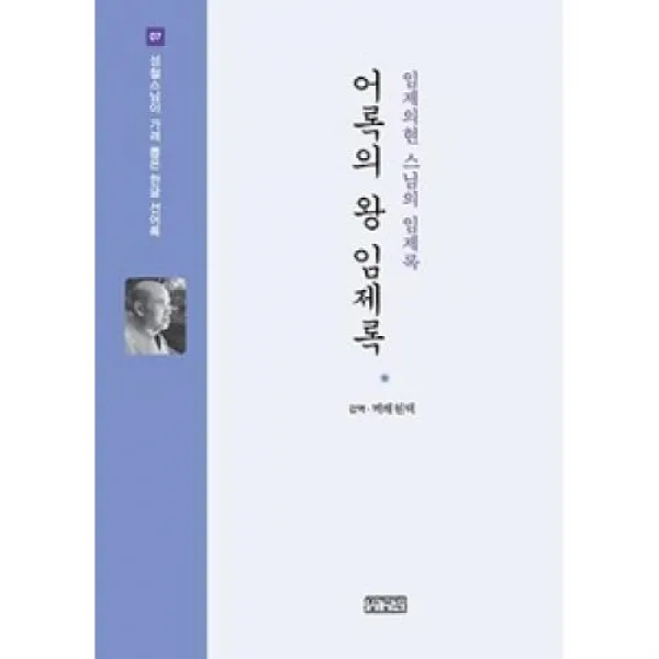 어록의 왕 임제록(성철스님이 가려 뽑은 한글 선어록 7), 장경각