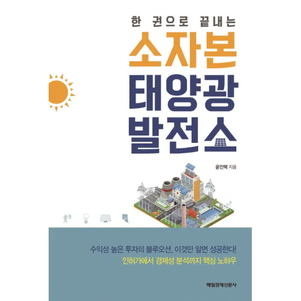 한 권으로 끝내는 소자본 태양광발전소:인허가에서 경제성 분석까지 핵심 노하우, 매경출판