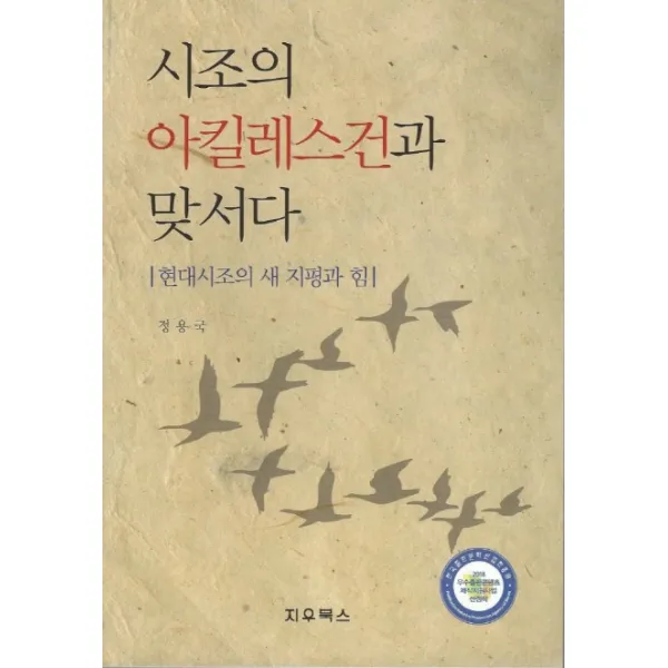 시조의 아킬레스건과 맞서다:현대시조의 새 지평과 힘, 지우북스