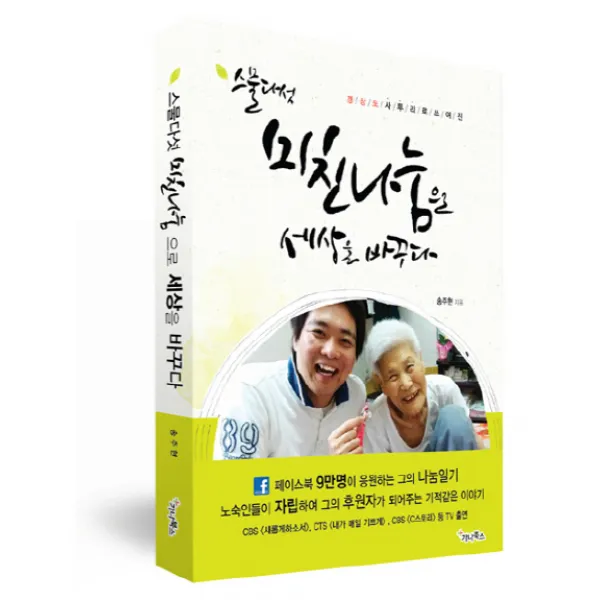 경상도 사투리로 쓰여진 스물다섯 미친나눔으로 세상을 바꾸다, 가나북스