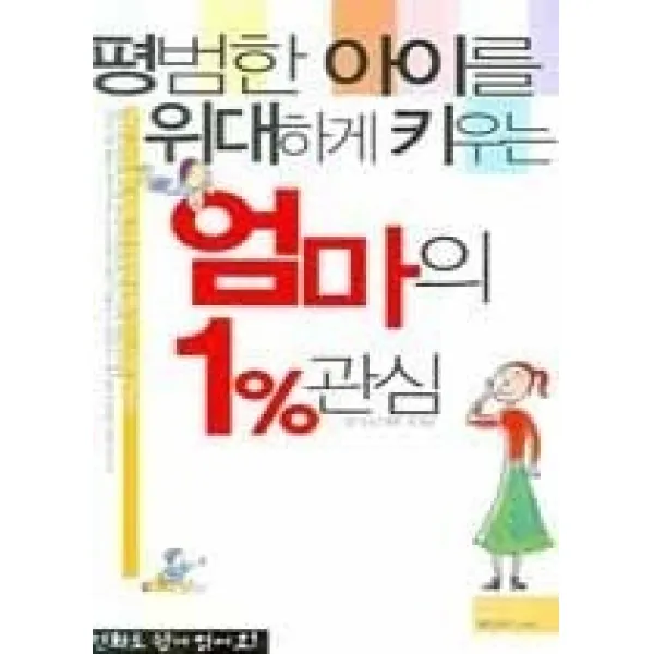 [개똥이네][중고-상] 평범한 아이를 위대하게 키우는 엄마의 1%관심