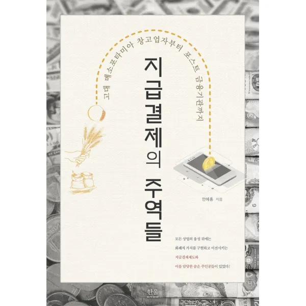 지급결제의 주역들:고대 메소포타미아 창고업자부터 포스트 금융기관까지, 한울아카데미, 안예홍