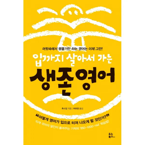 입까지 살아서 가는 생존 영어:머릿속에서 맴돌기만 하는 영어는 이제 그만!, 유노북스