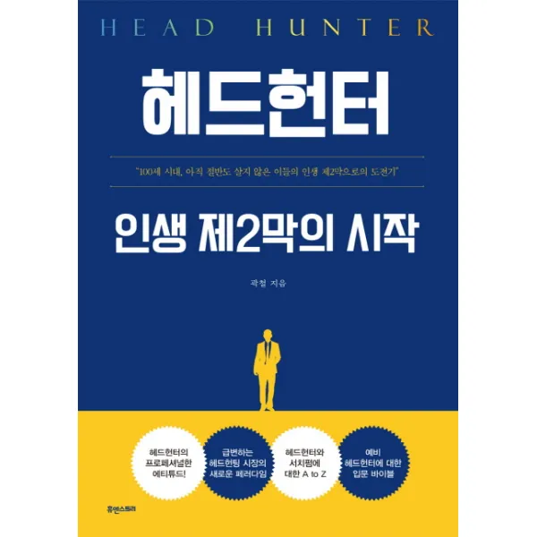 헤드헌터 인생 제2막의 시작, 휴앤스토리