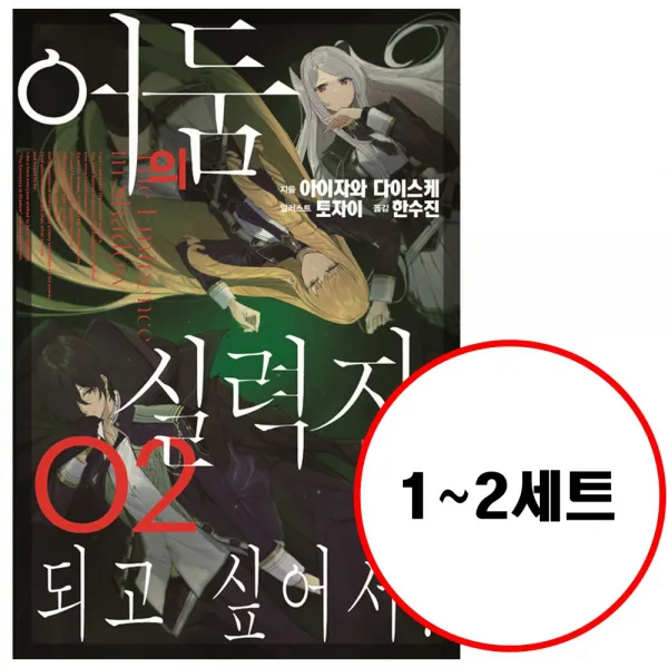  전2권 어둠의 실력자가 되고 싶어서 1 2 세트