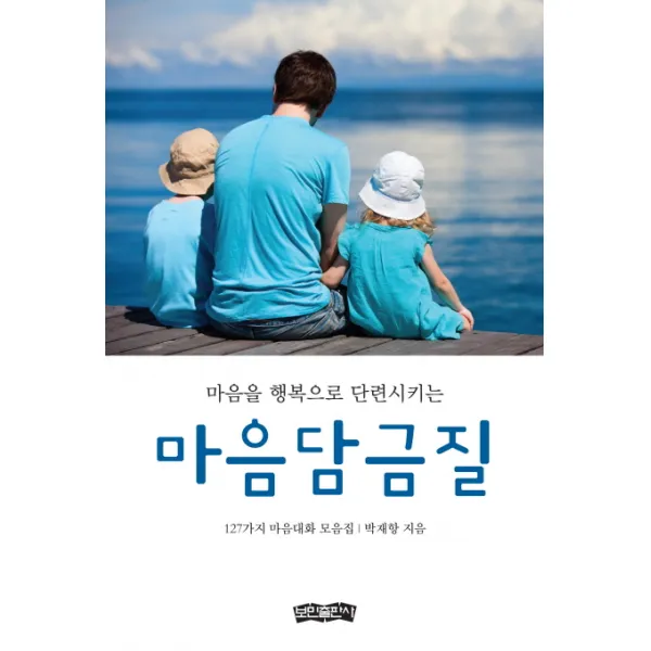 마음을 행복으로 단련시키는 마음담금질:127가지 마음대화 모음집, 보민출판사