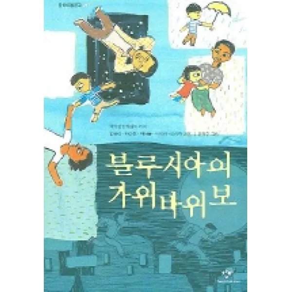 블루시아의 가위바위보, 창비