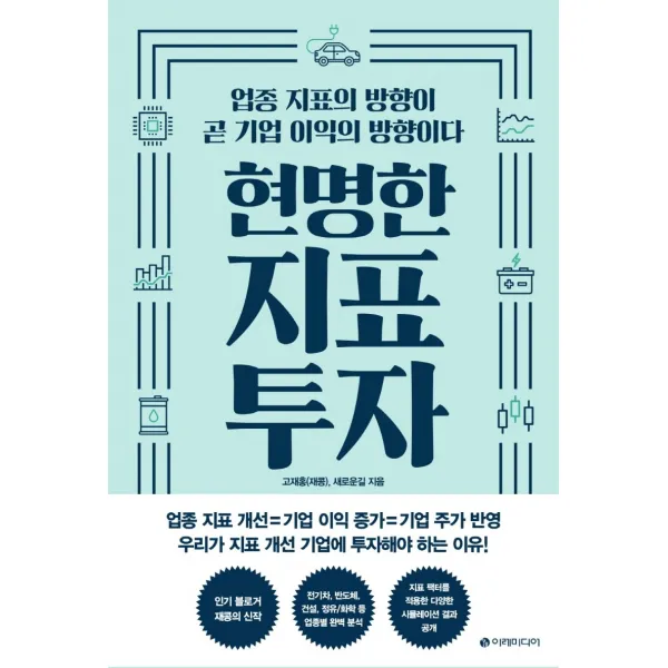현명한 지표 투자:업종 지표의 방향이 곧 기업 이익의 방향이다, 고재홍 새로운길, 이레미디어