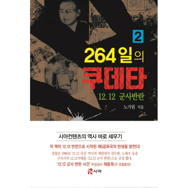 264일의 쿠데타 2:12.12 군사반란, 시아