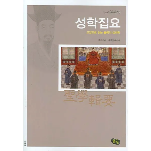 성학집요:교양으로 읽는 율곡의 성리학, 풀빛