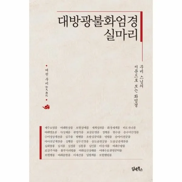 웅진북센 대방광불화엄경 실마리 무비 스님의 서문으로 보는 화엄경