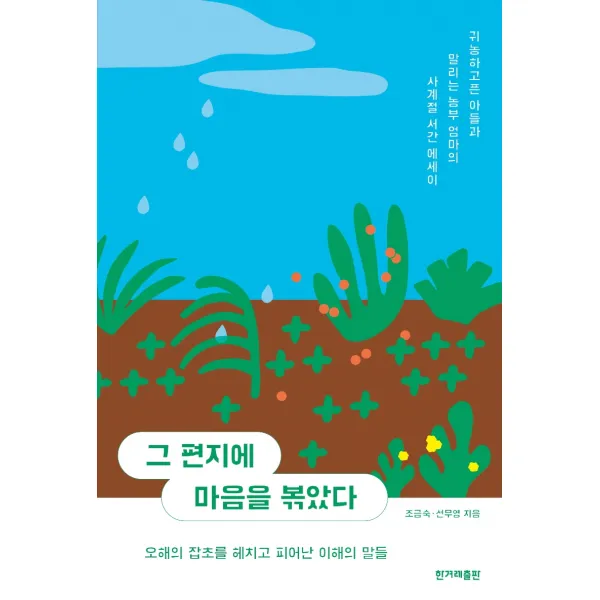 그 편지에 마음을 볶았다, 조금숙선무영, 한겨레출판사