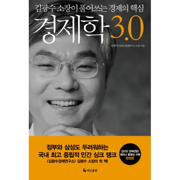 경제학 3.0:김광수 소장이 풀어쓰는 새시대 경제학, 더난출판사