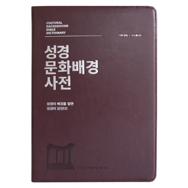 성경 문화배경 사전(와인)(고급판), 생명의말씀사