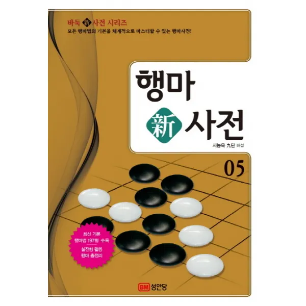 행마 신사전 5:모든 행마법의 기본을 체계적으로 마스터할 수 있는 행마사전!, 성안당