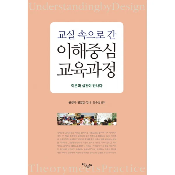교실 속으로 간 이해중심 교육과정:이론과 실천이 만나다, 살림터