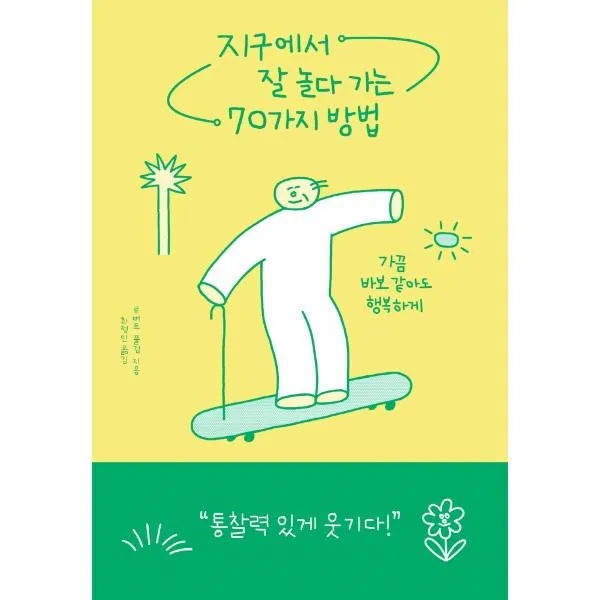 웅진북센 지구에서 잘 놀다가는 70가지 방법 가끔바보같아도행복하게, One color | One Size, 9788925578767