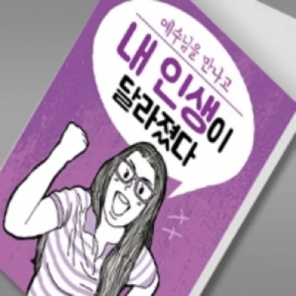 전도지 내인생이달라졌다_예수(2) 복음전도지 2단전도지