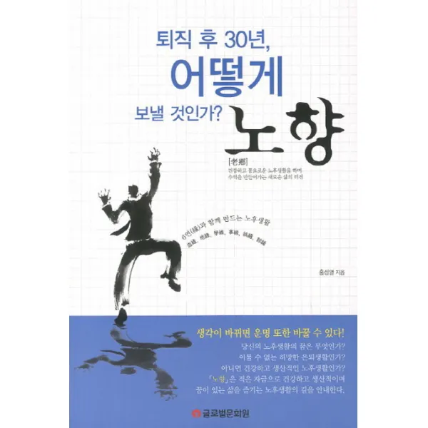 노향:퇴직 후 30년 어떻게 보낼 것인가, 글로벌문화원