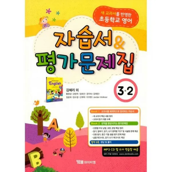 초등학교 영어 자습서 & 평가문제집 3-2 (김혜리 외) (2018년)
