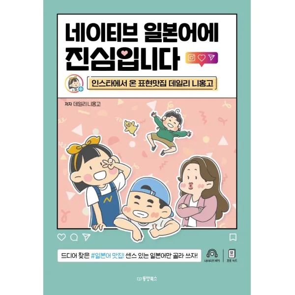 네이티브 일본어에 진심입니다:인스타에서 온 표현맛집 데일리 니홍고, 동양북스