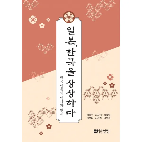 일본 한국을 상상하다:한국 인식의 역사와 현재, 강동국, 선인