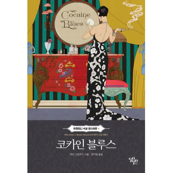 코카인 블루스, 딜라일라북스