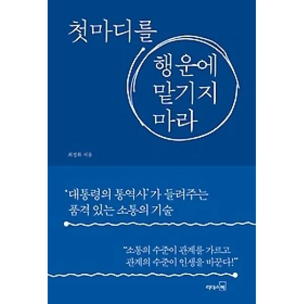 [개똥이네][중고-상] 첫마디를 행운에 맡기지 마라