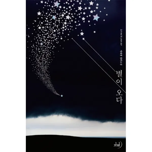 별이 오다:이채영 장편소설, 가하