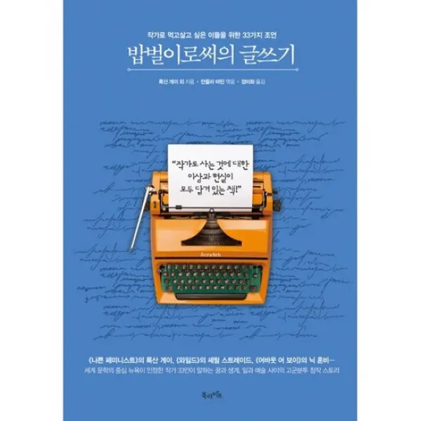 밥벌이로써의 글쓰기