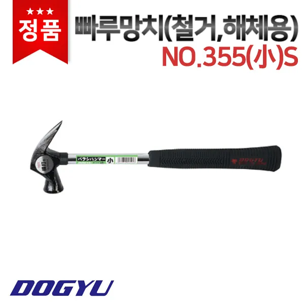 [도규] 빠루망치(철거 해체용) NO.355(소)S, 단품