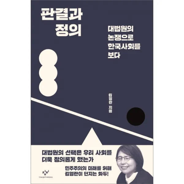 판결과 정의:대법원의 논쟁으로 한국사회를 보다, 창비