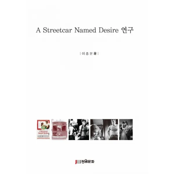 A Streetcar Named Desire 연구 장원문화인쇄