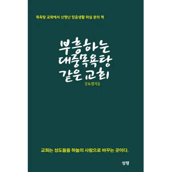 부흥하는 대중목욕탕 같은 교회:목욕탕 교회에서 신명난 믿음생활 하실 분의 책, 성령