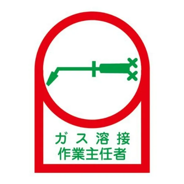 일본 녹십자 사의 헬멧 스티커 HL-61 가스 용접 작업 주임 자 10 개 1 세트 233061, 상세 설명 참조0