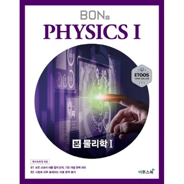 본(BON) 고등 물리학1(2020):모든 교과서 내용 철저 분석 기본 개념 완벽 대비, 이투스북
