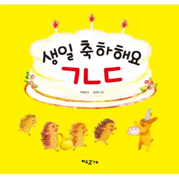 생일 축하해요 ㄱㄴㄷ, 여우고개