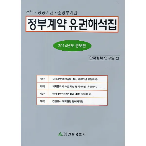 정부계약 유권해석집(2014):정부 공공기관 준정부기관, 건설정보사