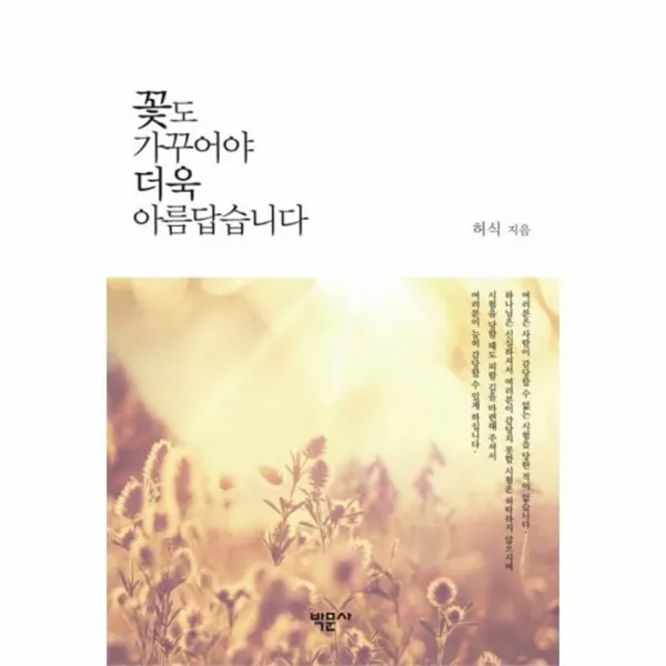 웅진북센 꽃도 가꾸어야 더욱 아름답습니다, One color | One Size@1