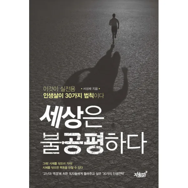 세상은 불공평하다:이것이 실전용 인생살이 30가지 법칙이다, 지식과감성