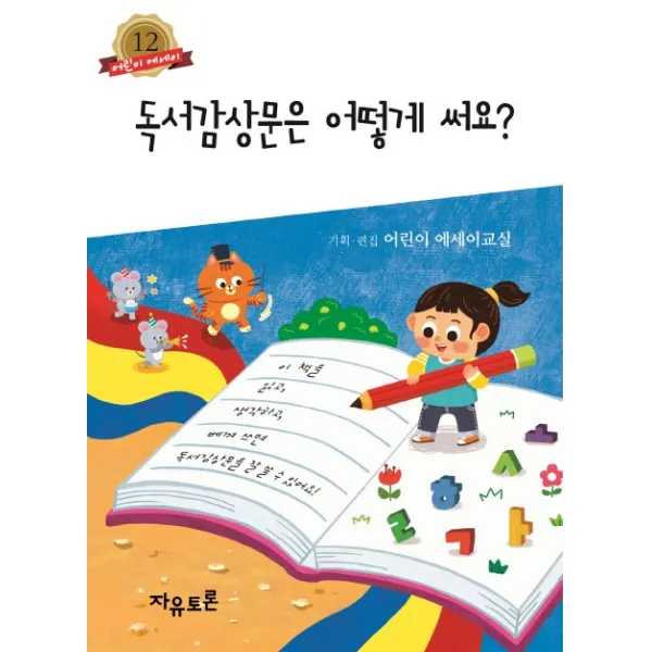 독서감상문은 어떻게 써요?, 자유토론