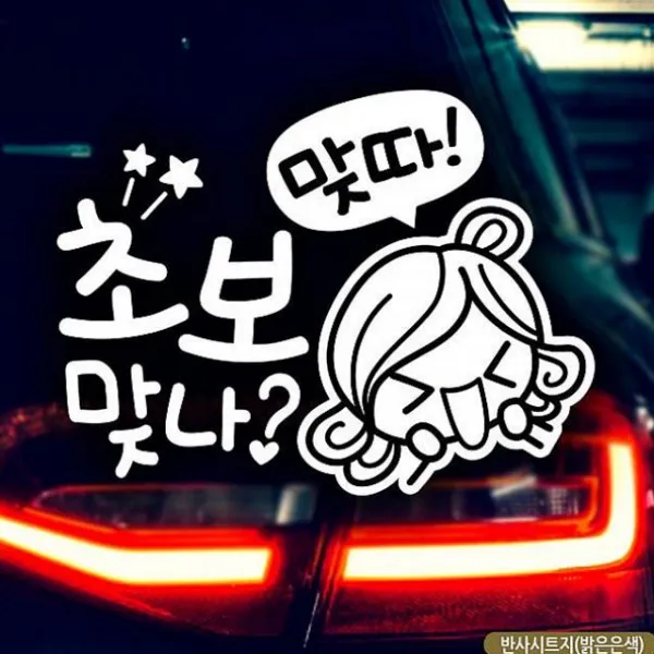 승리마트 초보맞나 맞다 초보운전스티커-반사 차량용 스티커