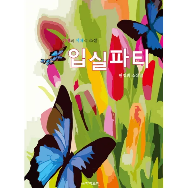 입실파티:감성과 색채의 소설, 국학자료원